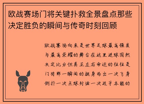 欧战赛场门将关键扑救全景盘点那些决定胜负的瞬间与传奇时刻回顾 欧战赛场门将关键扑救全景盘点那些决定胜负的瞬间与传奇时刻回顾
