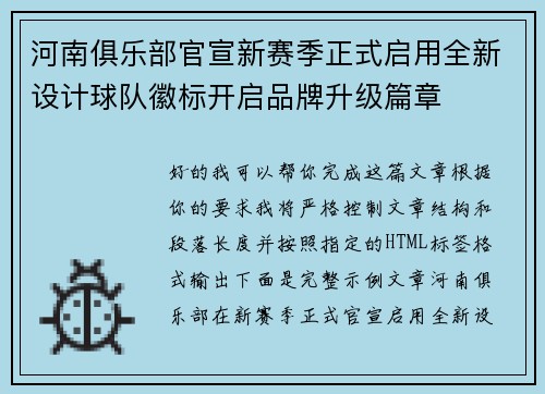 河南俱乐部官宣新赛季正式启用全新设计球队徽标开启品牌升级篇章 河南俱乐部官宣新赛季正式启用全新设计球队徽标开启品牌升级篇章