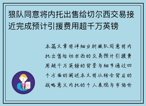 狼队同意将内托出售给切尔西交易接近完成预计引援费用超千万英镑
