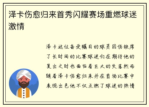 泽卡伤愈归来首秀闪耀赛场重燃球迷激情
