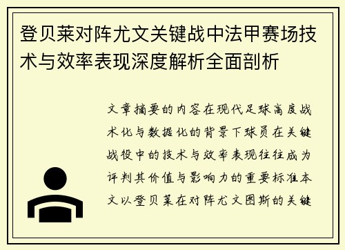 登贝莱对阵尤文关键战中法甲赛场技术与效率表现深度解析全面剖析