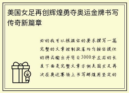 美国女足再创辉煌勇夺奥运金牌书写传奇新篇章 美国女足再创辉煌勇夺奥运金牌书写传奇新篇章