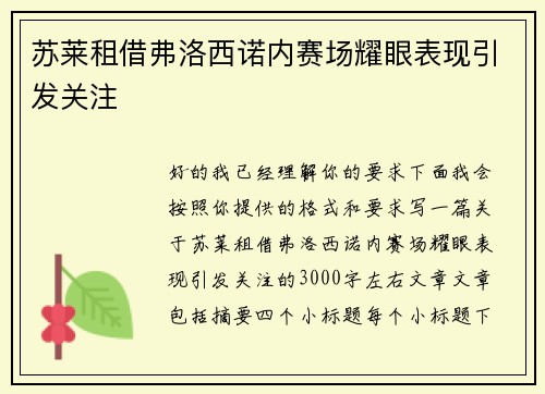 苏莱租借弗洛西诺内赛场耀眼表现引发关注
