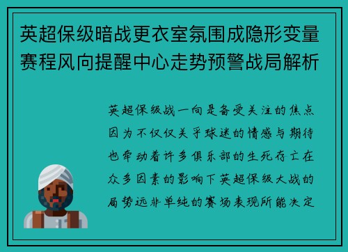 英超保级暗战更衣室氛围成隐形变量赛程风向提醒中心走势预警战局解析