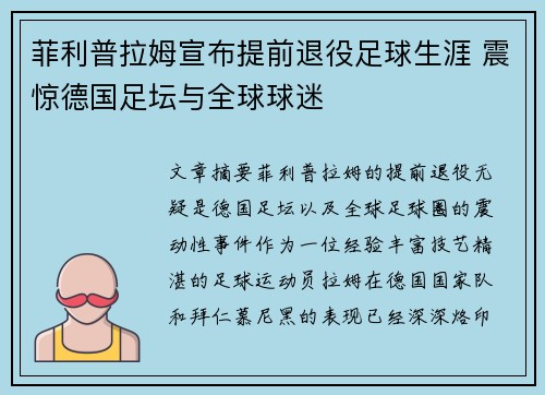 菲利普拉姆宣布提前退役足球生涯 震惊德国足坛与全球球迷 菲利普拉姆宣布提前退役足球生涯 震惊德国足坛与全球球迷