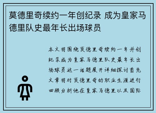 莫德里奇续约一年创纪录 成为皇家马德里队史最年长出场球员 莫德里奇续约一年创纪录 成为皇家马德里队史最年长出场球员