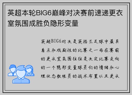 英超本轮BIG6巅峰对决赛前速递更衣室氛围成胜负隐形变量 英超本轮BIG6巅峰对决赛前速递更衣室氛围成胜负隐形变量