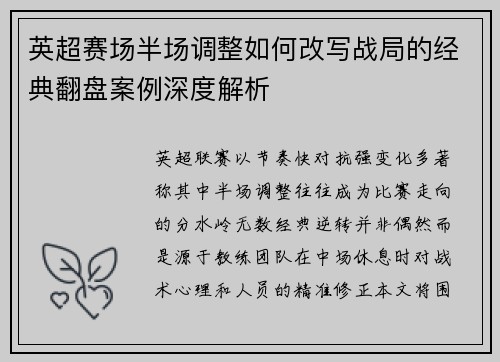 英超赛场半场调整如何改写战局的经典翻盘案例深度解析