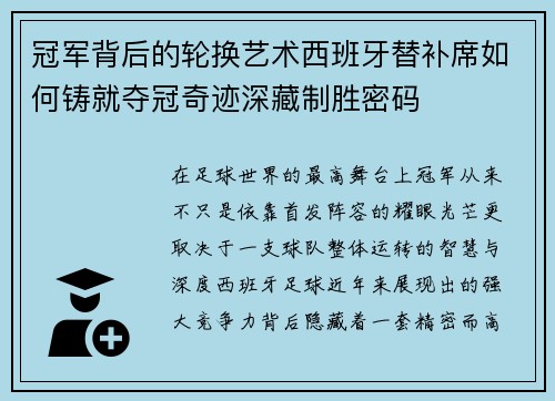 冠军背后的轮换艺术西班牙替补席如何铸就夺冠奇迹深藏制胜密码 冠军背后的轮换艺术西班牙替补席如何铸就夺冠奇迹深藏制胜密码
