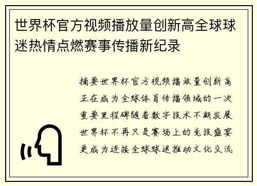 世界杯官方视频播放量创新高全球球迷热情点燃赛事传播新纪录 世界杯官方视频播放量创新高全球球迷热情点燃赛事传播新纪录