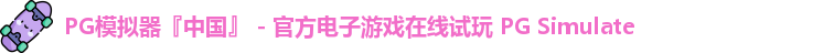 PG模拟器